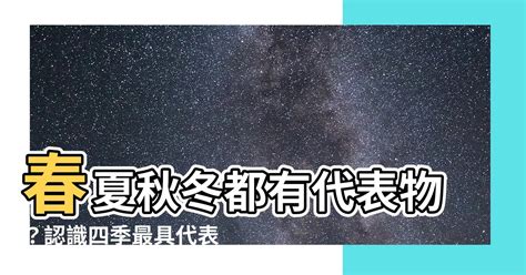 季節代表物